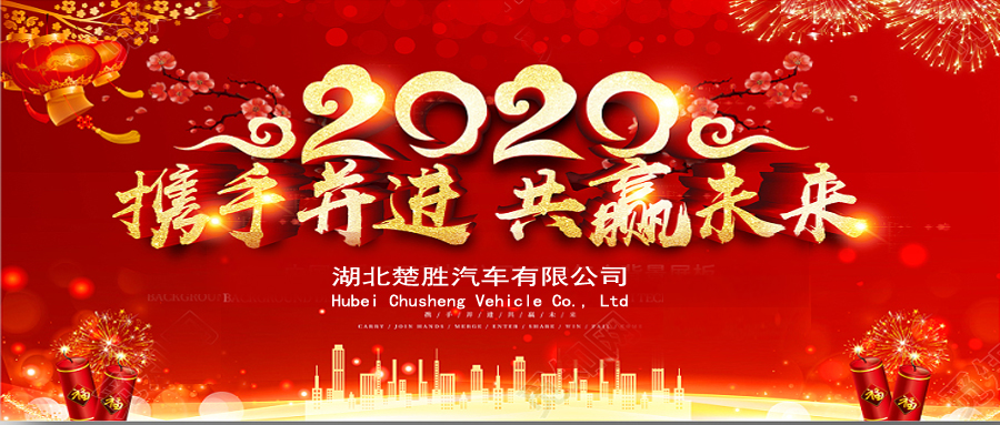 2020湖北楚勝公司經(jīng)銷商大會、供應(yīng)商大會圓滿落幕！
