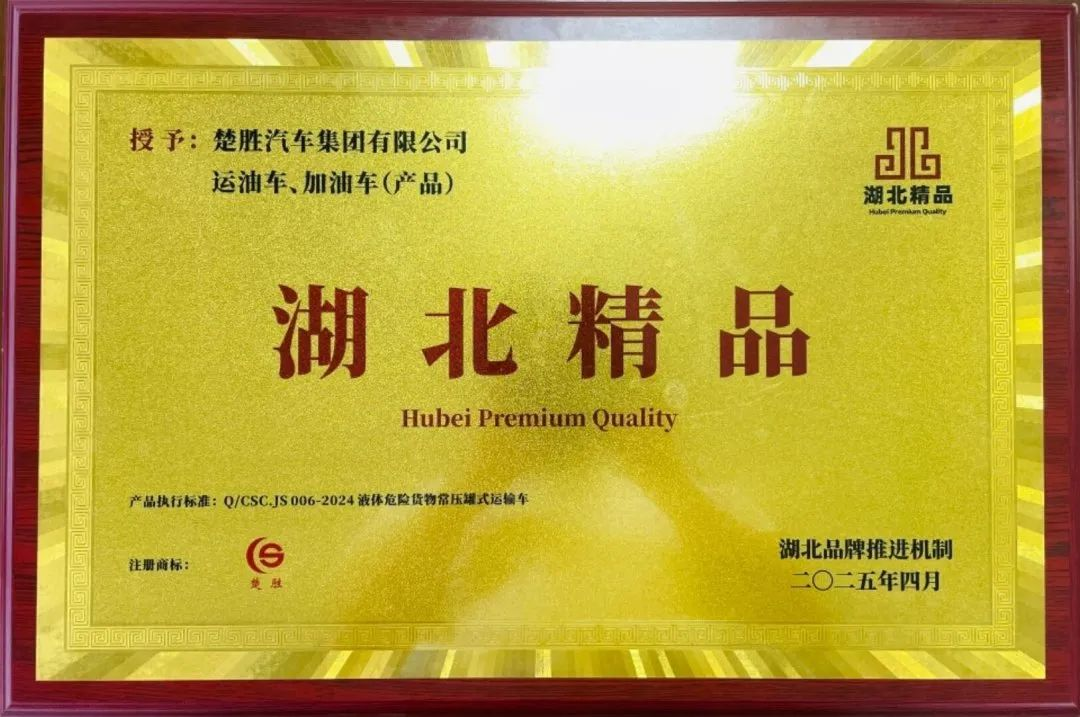 楚勝汽車集團(tuán) |榮膺“湖北精品”認(rèn)證！